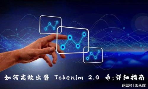 如何高效出售 Tokenim 2.0 币：详细指南