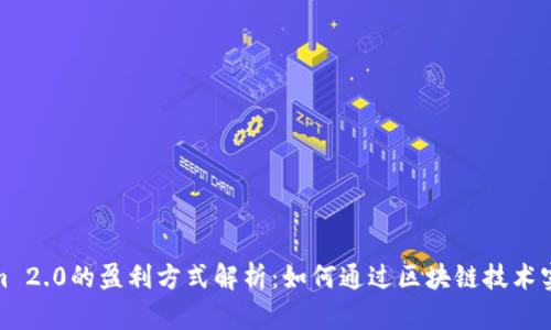 Tokenim 2.0的盈利方式解析：如何通过区块链技术实现收益