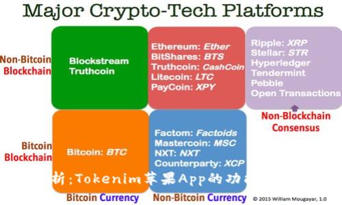完整解析：Tokenim苹果App的功能与使用指南
