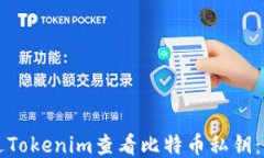 如何通过Tokenim查看比特币私钥：详细指南