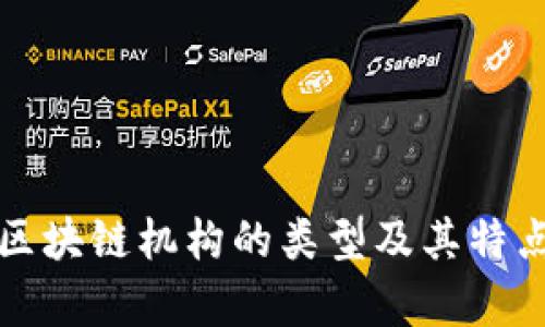 投资区块链机构的类型及其特点分析