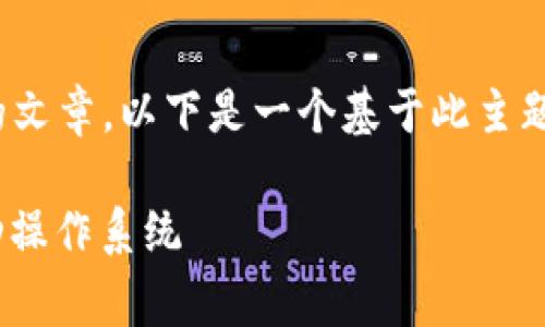 为了帮助您更好地理解有关