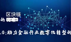 思考一个且的优质Tokenim 2.0：助力金融行业数字化