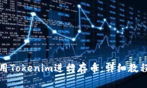 如何使用Tokenim进行存币：详细教程与技巧