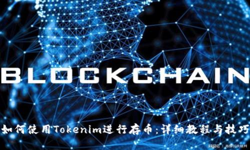 如何使用Tokenim进行存币：详细教程与技巧
