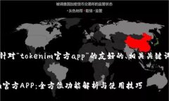 好的，以下是针对“tokenim官方app”的友好的、相