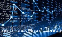 什么是Tokenim？深入了解Tokenim的功能与应用