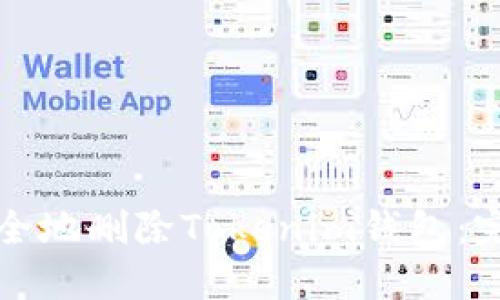 如何安全地删除Tokenim钱包：完整指南
