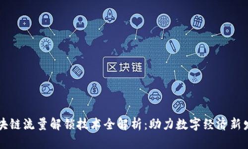 区块链流量解锁技术全解析：助力数字经济新发展