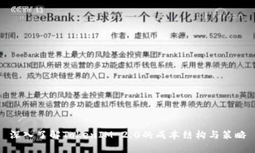 深入了解TokenIM 2.0的成本结构与策略