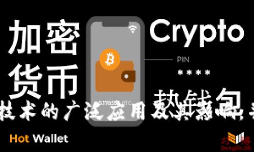 baioti区块链的应用与现状：如何重塑未来的数字经济/baioti

区块链, 数字经济, 应用案例, 现状分析/guanjianci

## 内容主体大纲

1. **引言**
   - 区块链的定义
   - 区块链为什么重要

2. **区块链的基本原理**
   - 去中心化的概念
   - 链接和区块的结构

3. **区块链的应用场景**
   - 金融行业的应用
   - 供应链管理
   - 医疗健康
   - 政府和公共服务
   - 其他领域（如艺术、版权等）

4. **区块链的技术现状**
   - 主流区块链平台比较
   - 技术发展的趋势

5. **区块链的挑战与未来**
   - 技术和法律挑战
   - 未来的发展方向

6. **总结**
   - 区块链的综合评价
   - 未来展望

## 详细内容

### 引言

区块链作为一种新兴的技术，其影响力越来越明显。它不仅是比特币等数字货币的基础，还在多个行业中展现出强大的应用潜力。随着对区块链理解的深入，其重要性也逐步显现。区块链通过去中心化的特性，有望重塑多个行业，推动数字经济的发展。

### 区块链的基本原理

#### 去中心化的概念

传统的互联网模式是以中心化的方式运作，例如一个网站的数据存放在中心服务器上。而区块链则采取去中心化的方式，数据分布在全网参与者中，保证了透明性和安全性。

#### 链接和区块的结构

区块链由一个个“区块”组成，每个区块包含一定数量的交易记录，并通过加密技术相连。每一个新区块的生成需要经过网络中参与者的验证，确保数据的真实性和一致性。

### 区块链的应用场景

#### 金融行业的应用

金融行业是区块链应用最早、最广泛的领域之一。通过区块链技术，金融机构可以提高交易的透明度和效率，降低运营成本。例如，国际汇款可以通过区块链实现实时、低费用的转账，解决传统方式中的效率低和成本高的问题。

#### 供应链管理

在供应链管理中，区块链可以用于记录和追踪产品的整个生命周期，从生产到消费的每一个环节都能在区块链上留下不可篡改的记录。这提高了商品的可追溯性，有助于减少假冒伪劣产品的出现。

#### 医疗健康

区块链在医疗健康领域的应用主要体现在病历管理和药品追踪上。患者的病历信息可以安全地储存在区块链中，医院与患者之间的数据共享变得更加便捷和安全。这不仅能提高医疗效率，还能保护患者隐私。

#### 政府和公共服务

政府也开始利用区块链技术来增强公共服务的透明性和效率。例如，区块链可以用于选民登记、投票系统和土地登记等方面，保证数据的安全和可信度，从而提升政府透明度和公信力。

#### 其他领域（如艺术、版权等）

区块链同样在艺术和版权领域展现出潜力，例如通过NFT（非同质化代币）技术，艺术家的作品可以在链上进行安全交易和版权保护，提高艺术品的价值和流通效率。

### 区块链的技术现状

#### 主流区块链平台比较

当前市面上已有多种区块链平台可供选择，包括比特币、以太坊、Hyperledger等。各平台在技术架构、应用场景、社区支持等方面差异显著，为企业或开发者选择合适的区块链平台提供了多样的选择。

#### 技术发展的趋势

区块链技术正在向高性能和多样化发展。当前，一些新兴的共识机制和链下处理方案，如PoS（权益证明）和闪电网络，正逐步成为主流。另外，随着5G、人工智能等技术的融合，区块链的应用场景将更加广泛。

### 区块链的挑战与未来

#### 技术和法律挑战

尽管区块链带来了许多机遇，但也面临诸多挑战。技术层面，如 scalability（可扩展性），依然是一个待解决的问题。法律层面，各国对区块链的监管政策尚不明确，需要各方共同努力来制定有效的法规来规范区块链的应用。

#### 未来的发展方向

未来，区块链将更加注重和其他新兴技术的结合，促进产业升级与创新。同时，随着人们对区块链认识的加深，其应用将更加深入、广泛，有望随着数字经济的发展而迅速增长。

### 总结

总的来说，区块链技术正处于快速发展之中，其对多个领域的影响不可小觑。未来，随着技术的不断成熟和应用场景的不断拓展，区块链有望在全球范围内推动数字经济的变革。人们应持续关注这一领域的发展动态，抓住新机遇。

## 相关问题

1. **区块链技术与传统数据库的主要区别是什么？**
2. **区块链在金融之外的行业应用有哪些成功案例？**
3. **区块链技术如何保障数据安全性与隐私保护？**
4. **面对区块链的法律挑战，各国政府应采取怎样的应对措施？**
5. **区块链的未来发展趋势是什么？**
6. **个人和企业如何参与到区块链革命中？**

### 问题一：区块链技术与传统数据库的主要区别是什么？

1. 信息架构的不同
传统数据库采用中心化存储模式，数据存放在中心服务器上，而区块链则采用去中心化的存储模式，数据分布于全球的节点，这样可以提高透明度和减少单点故障的风险。

2. 数据安全性
区块链通过加密技术和共识机制确保数据不可篡改，信息一旦被写入链中，就无法被更改或删除，而传统数据库则容易受到黑客攻击，数据的完整性相对较低。

3. 交易效率
由于中心化数据库的单点处理，交易效率常常受限。而区块链允许多个节点并行处理交易，提高了整体效率。

4. 数据透明性
区块链的数据是公开透明的，任何人都可以查看，而传统数据库的数据存取通常受到限制，只有授权用户才能访问相关数据。

5. 成本结构
在运营成本方面，区块链采用去中心化机制，可以减少中介机构的费用，而传统数据库往往需要依赖这些中介，因此在某些场景下成本较高。

### 问题二：区块链在金融之外的行业应用有哪些成功案例？

1. 供应链管理：沃尔玛
沃尔玛通过区块链技术追踪从农田到商店的食品链，实时监控产品的质量和来源，提升了食品安全和透明度。

2. 医疗健康：MediLedger
MediLedger平台实现了药品的追踪与管理，确保药品流通的透明性和合规性，有效防止假药流入市场。

3. 政府服务：爱沙尼亚电子政府
爱沙尼亚利用区块链技术实现了数据的安全存储和共享，使政府服务更加高效、透明，提升了民众的信任度。

4. 版权保护：Myco
Myco利用区块链实现艺术作品的数字版权管理，为艺术家提供便利的版权保护和作品交易机制，促进艺术市场的发展。

### 问题三：区块链技术如何保障数据安全性与隐私保护？

1. 加密技术
区块链使用复杂的加密算法保证数据的安全性，任何试图篡改数据的行为都会被网络中的节点发现，并拒绝该操作，确保数据的完整性。

2. 去中心化
去中心化的特性使得数据存储在多个节点中，降低了单点故障的风险，增强了系统的整体安全性。

3. 权限控制
区块链支持多种权限机制，用户的隐私信息可通过智能合约进行保护，仅在必要时授权访问，减少了数据泄露的可能性。

4. 可追踪性
每一笔交易都在区块链上留下记录，任何人都可以追踪数据的流转，增强了数据的可追溯性，提高了信任度。

5. 匿名性与私密性
区块链可以通过匿名地址保护用户的身份信息，即使交易在链上公开，但使用者的实际身份依然难以被追踪，维护用户的隐私权利。

### 问题四：面对区块链的法律挑战，各国政府应采取怎样的应对措施？

1. 制定相关法律法规
政府应通过立法来规范区块链的应用，加强对智能合约、数据隐私以及黑市交易的监管，以维护市场的公平性和透明性。

2. 加强国际合作
由于区块链的全球性，各国政府需要加强国际间的合作，制定国际通行的区块链标准与监管指南，降低跨国交易的法律壁垒。

3. 支持区块链创新
政府应通过政策支持和相关基金，鼓励企业开展区块链创新研究，同时确保技术的健康发展和合理应用。

4. 公众教育与意识提升
通过公共教育提升公众对区块链的认知和理解，使企业和个人在使用相关技术时能够遵守法律法规，防范潜在风险。

5. 建立监管机构
在国家层面建立专门的区块链监管机构，负责对区块链技术应用进行评估和监督，确保其不被滥用。

### 问题五：区块链的未来发展趋势是什么？

1. 多链互操作性
未来区块链将趋向于不同区块链之间的互操作性，通过跨链技术实现数据和价值的自由流动，提升区块链网络的整体协作能力。

2. 结合人工智能与大数据
区块链与AI、大数据等技术的结合将推动数据处理能力的极大提升，形成更智能化的决策支持系统，促进各行业数字化改革。

3. 增强隐私保护
随着对数据隐私的关注加大，未来的区块链技术将更加重视隐私保护，通过零知识证明等技术实现数据隐私保护与合规。

4. 政府与企业合作深入
政府与企业之间的合作将愈发紧密，共同探索区块链的健康应用，为社会治理、经济发展提供新的解决方案。

5. 边缘计算与物联网的结合
区块链与边缘计算和物联网的结合将推动智能设备的自主决策能力，助力实时数据处理和更高效的资源分配。

### 问题六：个人和企业如何参与到区块链革命中？

1. 学习与培训
个人应通过学习区块链相关知识、参加培训课程、在线研讨会等途径提升自身技能，从而在行业中找到适合自己的角色。

2. 参与开源项目
企业和个人可以通过参与区块链的开源项目，获得实践经验，提升自己的技术水平，同时扩大人脉关系。

3. 创新与实验
企业应勇于在自己的业务中引入区块链技术，通过试点项目进行创新，探索能切实提高运营效率和降低成本的应用场景。

4. 投资与管理
个人可考虑投资区块链项目和相关企业，企业则可通过设立区块链实验室进行技术研发，改善自己的核心竞争力。

5. 社区参与与反馈
加入相关的区块链社区，与其他爱好者分享经验和见解，积极参与讨论与反馈，促进自身和社区的共同成长。

以上是关于“区块链的应用和现状有哪些”的详细阐述及相关问题的探讨。通过这些内容，可以深入了解区块链技术的广泛应用及其影响，并对未来的发展趋势有所把握。