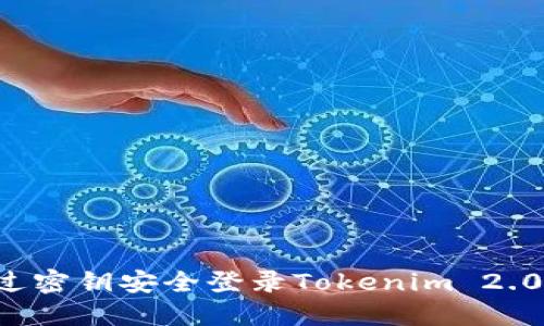 : 如何通过密钥安全登录Tokenim 2.0：全面指南
