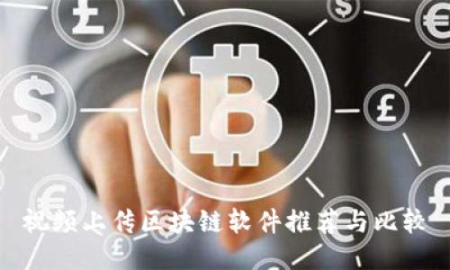 视频上传区块链软件推荐与比较