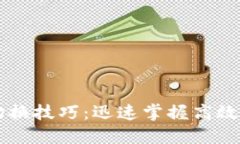 区块链切换技巧：迅速掌握高效操作方法