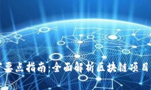 区块链评审要点指南：全面解析区块链项目的关键指标