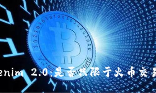 Tokenim 2.0：是否只限于火币交易所？
