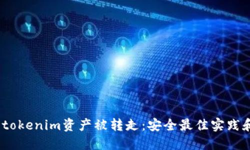  如何防止tokenim资产被转走：安全最佳实践和应对措施
