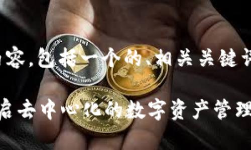 好的,以下是您所要求的内容,包括一个的、相关关键词、内容大纲以及问题介绍。
以太雾 TokenIM 2.0:开启去中心化的数字资产管理新时代