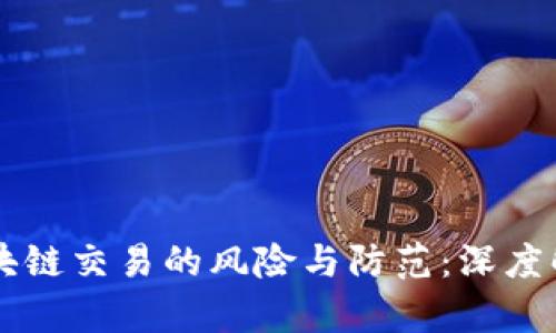 区块链交易的风险与防范：深度解析