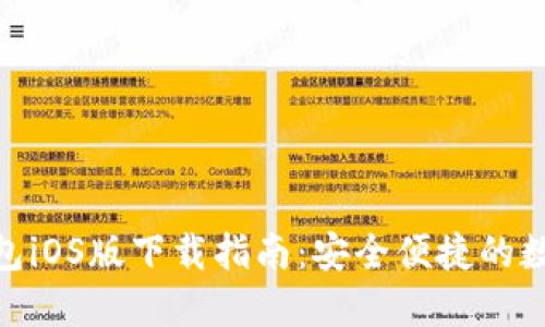Tokenim 2.0钱包iOS版下载指南：安全便捷的数字资产管理工具