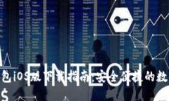 Tokenim 2.0钱包iOS版下载指南：安全便捷的数字资产