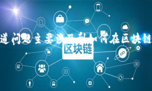 在加密货币领域，Tokenim USDT（通常指的是以太坊或其他链生命周期中的某个Token）有关的走通道问题主要涉及到如何在区块链环境中进行交易、转账和资产管理等。下面是有关Tokenim USDT走通道的内容大纲和常见问题解答。

Tokenim USDT的通道解析：如何高效管理你的数字资产