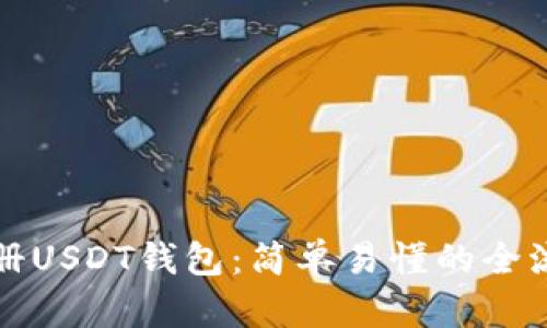 如何注册USDT钱包：简单易懂的全流程指南
