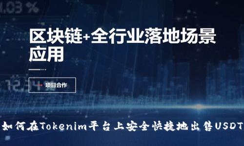 如何在Tokenim平台上安全快捷地出售USDT