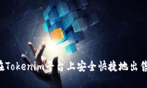 如何在Tokenim平台上安全快捷地出售USDT