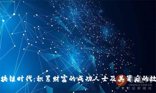 区块链时代：积累财富的成功人士及其背后的故事