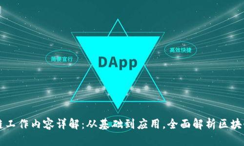 区块链工作内容详解：从基础到应用，全面解析区块链行业
