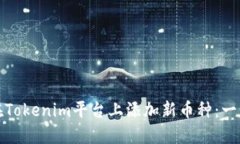: 如何在Tokenim平台上添加新币种：一步步指南