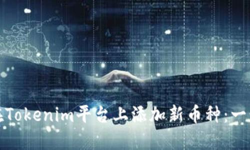 : 如何在Tokenim平台上添加新币种：一步步指南