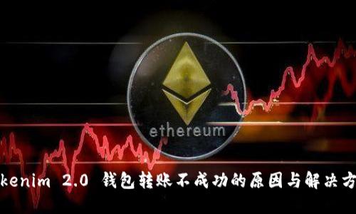 Tokenim 2.0 钱包转账不成功的原因与解决方法