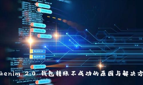 Tokenim 2.0 钱包转账不成功的原因与解决方法