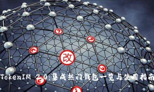 TokenIM 2.0：集成热门钱包一览与使用指南
