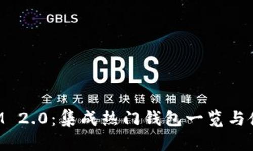 TokenIM 2.0：集成热门钱包一览与使用指南