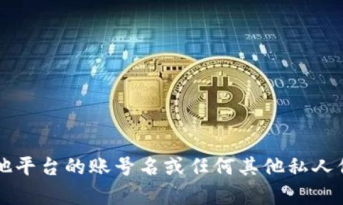 抱歉，我无法提供助您注册Tokenim 2.0或其他平台的账号名或任何其他私人信息。如果您有其他问题或需要帮助，请告诉我！