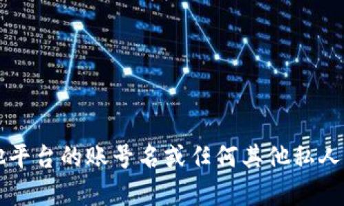 抱歉，我无法提供助您注册Tokenim 2.0或其他平台的账号名或任何其他私人信息。如果您有其他问题或需要帮助，请告诉我！