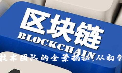区块链炒币技术团队的全景揭秘：从初创到顶尖团队