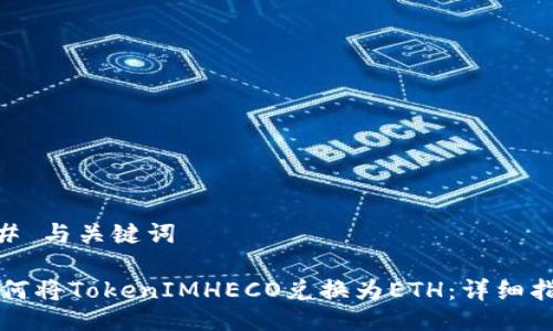 ## 与关键词

如何将TokenIMHECO兑换为ETH：详细指南