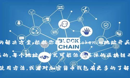 在区块链系统中，TokenIM 是一种用于加密货币钱包的解决方案。根据你提到的“tokenim地址开头是什么”，有可能是指 TokenIM 钱包生成的地址格式。

在以太坊及一些其他币种中，地址通常是以 