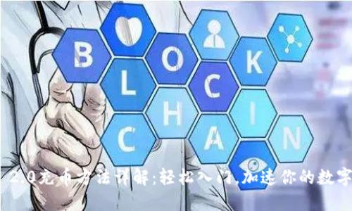 Tokenim 2.0充币方法详解：轻松入门，加速你的数字资产交易