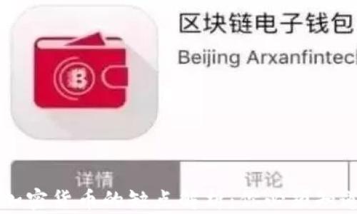 
区块链加密货币的缺点解析：你必须知道的真相