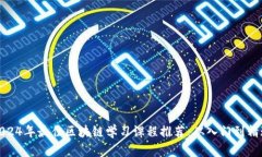 2024年最佳区块链学习课程推荐：从入门到精通
