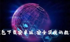 Tokenim 2.0钱包下载安卓版：安全便捷的数字资产管