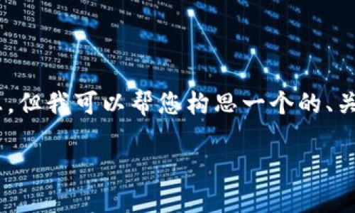 由于我是一个AI模型，无法提供具体的公司名称或最新信息。但我可以帮您构思一个的、关键词以及内容大纲，并探讨相关问题。以下是您所需的内容。

揭秘成都区块链诈骗公司：如何识别与防范骗局