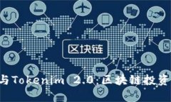 BitKeep与Tokenim 2.0：区块链投资的新选择