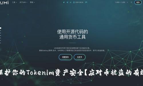 如何保护你的Tokenim资产安全？应对币被盗的有效策略