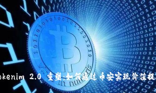 Tokenim 2.0 重塑：如何通过币安实现价值提升